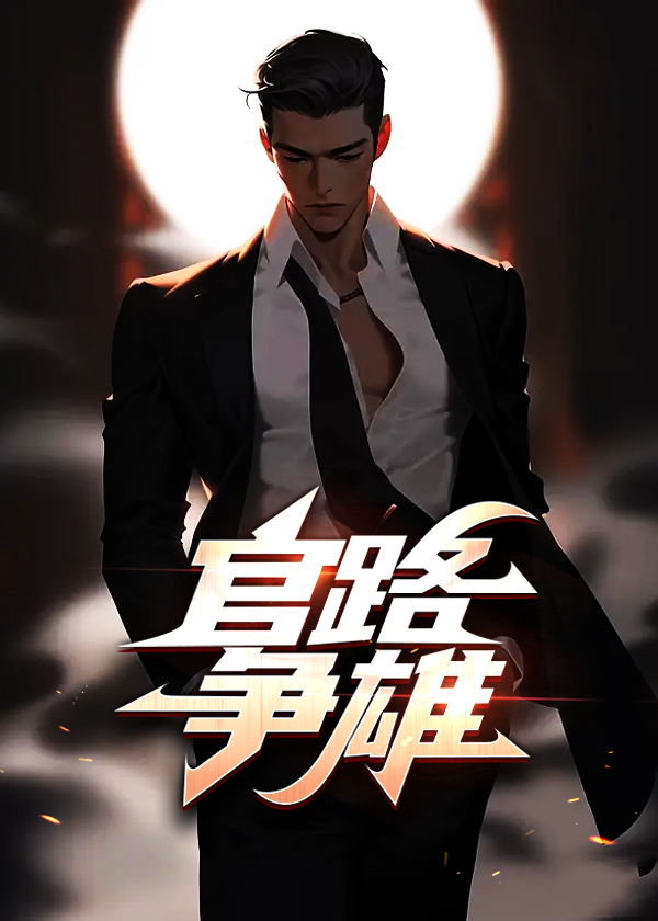 官路争雄宋思铭