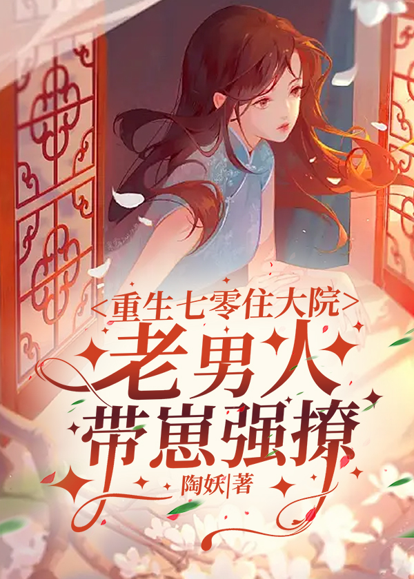 老男人带崽强撩 陶妖