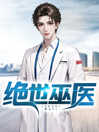 绝世巫医漫画免费观看