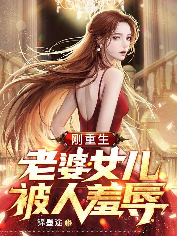 重生有了老婆和女儿的