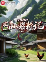 1980巴山猎耕记笔趣阁无弹窗