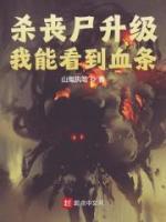 我杀丧尸可以升级 免费