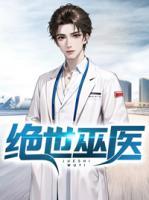 绝世巫医孙大为在线观看