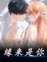 缘来誓你在线全集免费观看