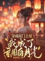 穿成侯爷的外室全文阅读