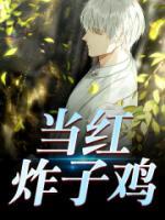当红炸子鸡明星