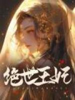 绝世王妃一舞魅惑倾天下