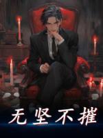 无坚不摧的坚