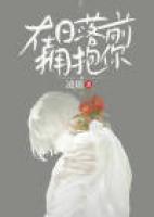 日落前拥抱你英语怎么说