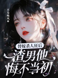 替嫁狠宠上天免费阅读