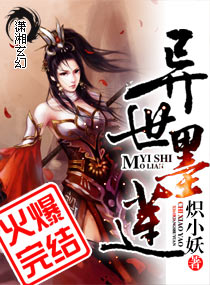 异世墨莲免费阅读