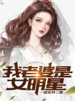 我老婆是大明星