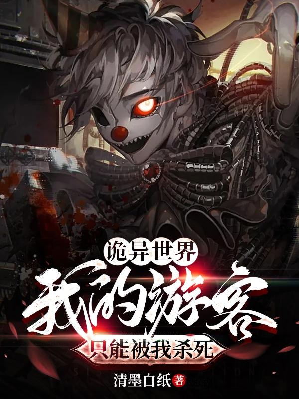 诡异世界我的游客只能被我杀死这本最后谁最强
