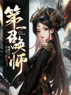 第一召唤师沈淮的结局是什么