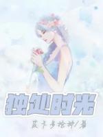 独处时光的英文