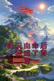 我成了首富195