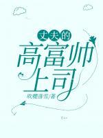 丈夫的高富帅上司白鹿免费阅读