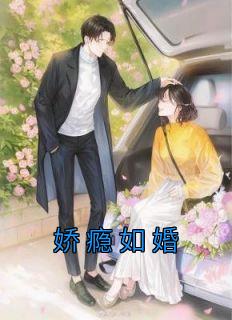 娇瘾如婚未删减在线观看高清
