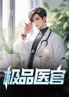 极品覇医