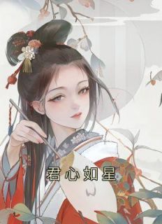 君心如星无弹窗阅读全文