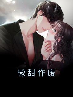 微甜作废姜棠傅砚礼秦储7