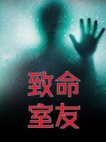 致命室友电影