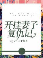 妻子复仇记的最新章节