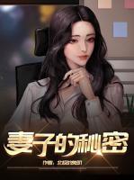 刘归苏然妻子的秘密