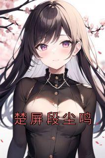 江尘段秋雪段平罗恒