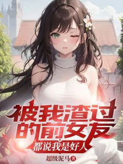 被前女友认为自己是渣男