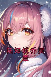 陆知乔是谁
