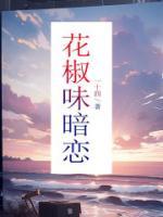 花椒初恋的那种感觉 主播