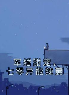 军婚甜宠七零异能辣妻