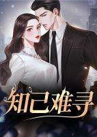 知己难寻前面一句