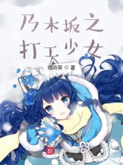 乃木坂之打工少女 喵森葵