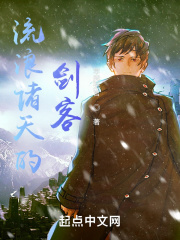 流浪诸天的剑客知轩藏书