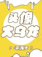 头像大鸟