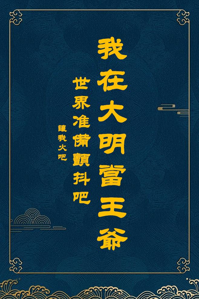 我在大明当大官