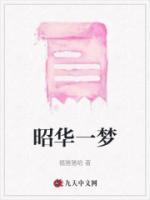 昭华一梦沈昭华第5梦