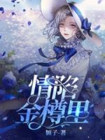 情陷是什么意思?