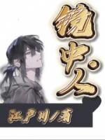 镜中人歌曲歌词
