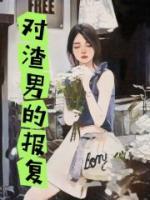 渣男的报复一边和现女友整活一边给前女友打视频