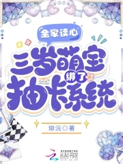 全家读心三岁萌宝绑了抽卡系统TXT