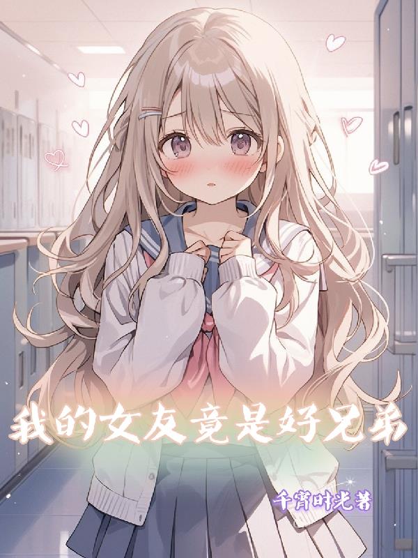 我的女友竟是好兄弟在线阅读全文