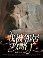 关于我被邻居天使宠成了废人web