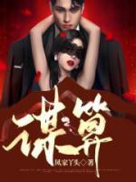 谋算书籍