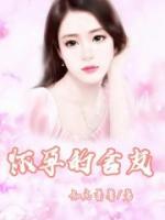 怀孕舍友后续剧情