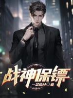 战神保镖短剧1-100集