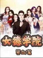 女德学院的血色蛊毒