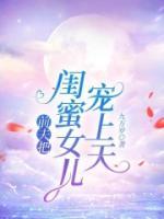 前妻闺蜜16岁女儿